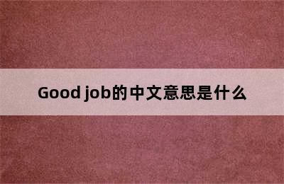 Good job的中文意思是什么